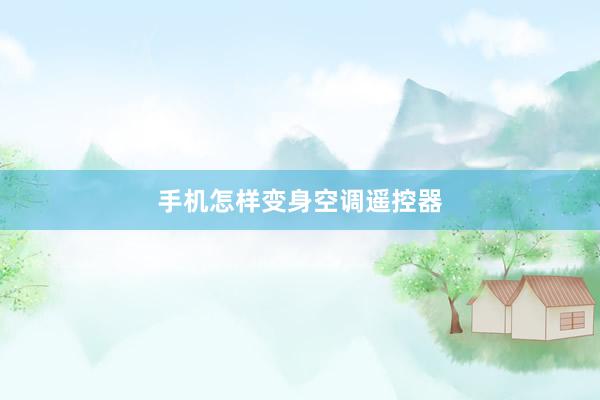 手机怎样变身空调遥控器